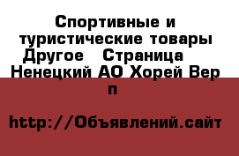 Спортивные и туристические товары Другое - Страница 2 . Ненецкий АО,Хорей-Вер п.